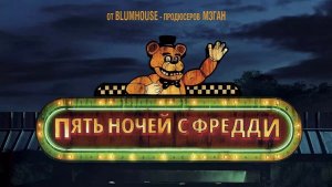 Трейлер «Пять ночей с Фредди 2»
