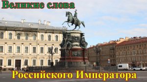 Великие слова Императора Российского