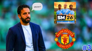 ПЕРЕСТРОЙКА ЗА МАНЧЕСТЕР ЮНАЙТЕД в SM26 №3 | SOCCER MANAGER 2026