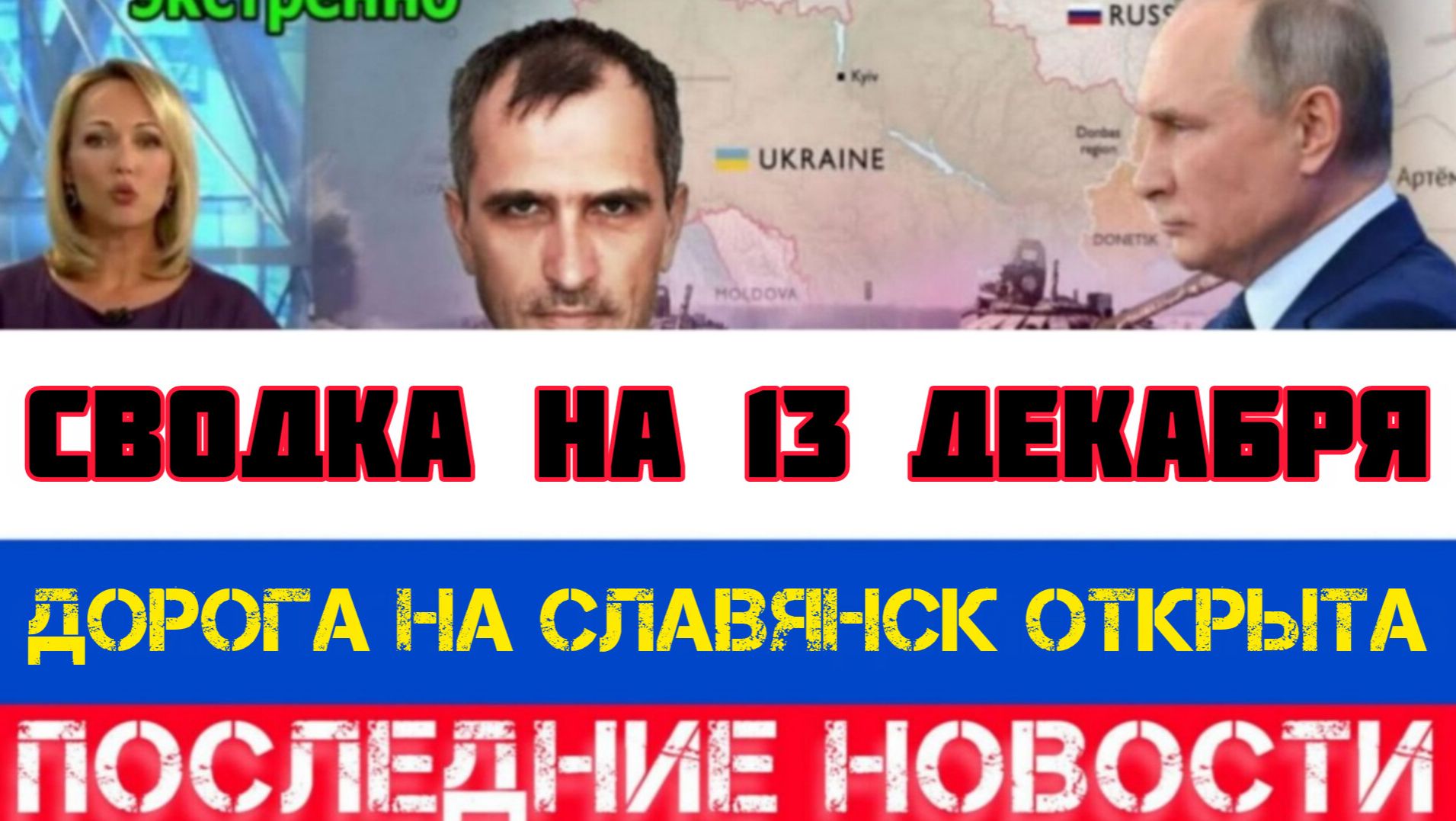 СВОДКА БОЕВЫХ ДЕЙСТВИЙ НА 13 ДЕКАБРЯ, КАРТА СВО, НОВОСТИ, СВО НА УКРАИНЕ ВОЙНА 2025 ЮРИЙ ПОДОЛЯКА смотреть онлайн