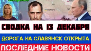 СВОДКА БОЕВЫХ ДЕЙСТВИЙ НА 13 ДЕКАБРЯ, КАРТА СВО, НОВОСТИ, СВО НА УКРАИНЕ ВОЙНА 2025 ЮРИЙ ПОДОЛЯКА