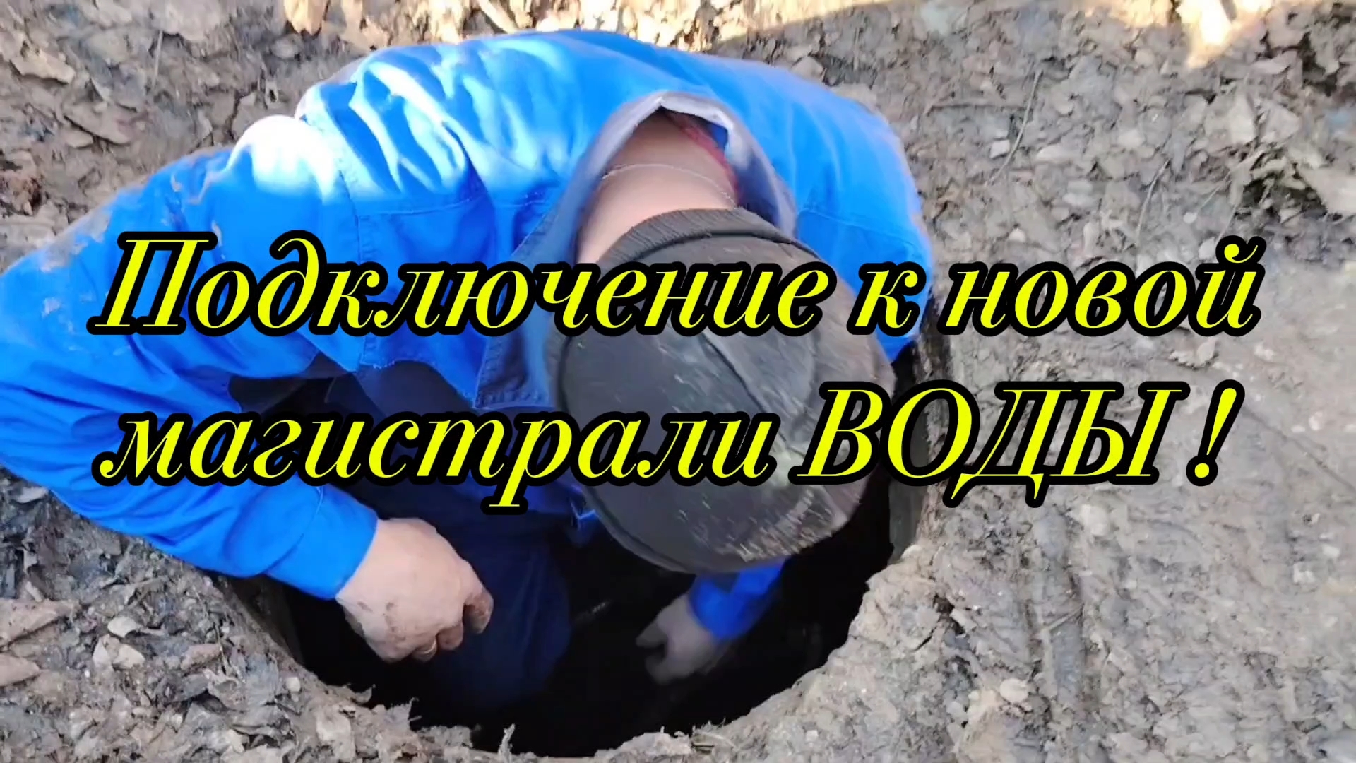 Ейск ! Рутуб возместил ущерб ВСЕМ !!! Переключаемся на новую линию водопровода, УРА !!! 13-12-2025