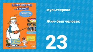 Жил-был человек 1 сезон 23 серия (мультсериал, 1978)