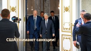 Лукашенко консультирует США по Украине?  | Путин, Украина, снятие санкций и Венесуэла