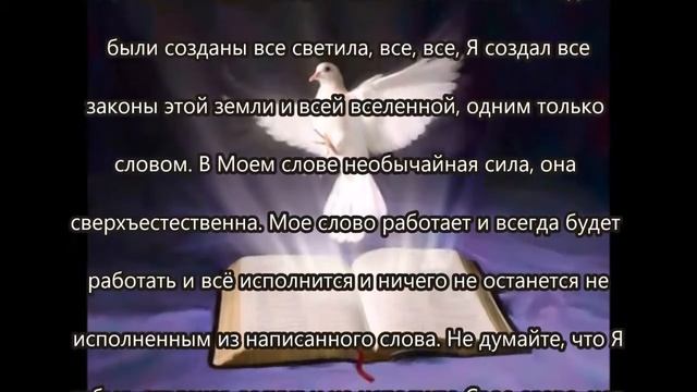 Послание Иисуса Христа : " Насыщайте свои души Моим словом " от 1 июня 2016