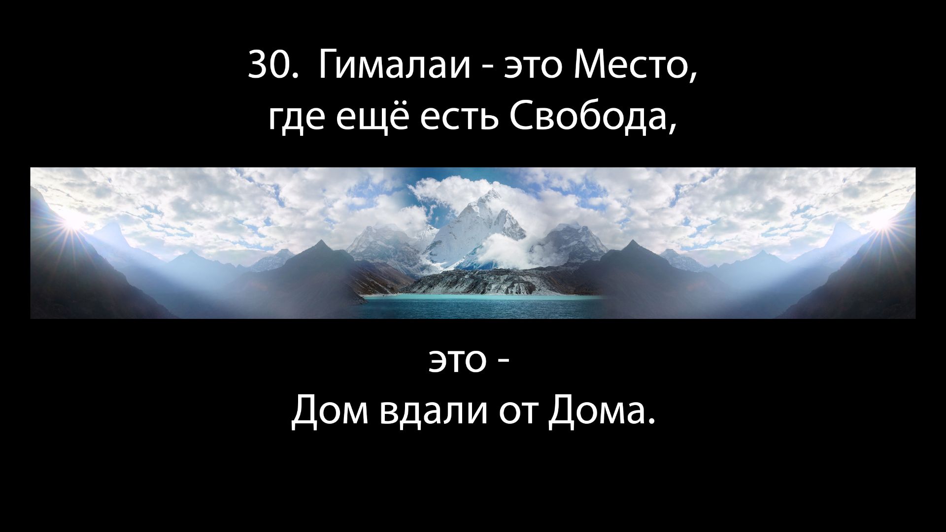 30. Гималаи - это Место, где ещё есть Свобода, - это Дом вдали от Дома ...