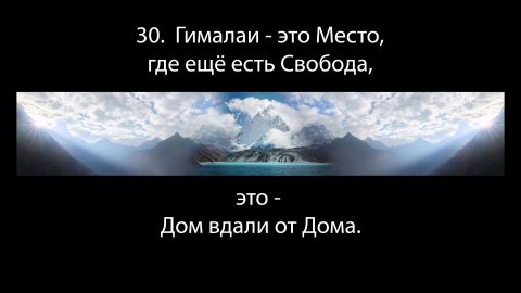 30. Гималаи - это Место, где ещё есть Свобода, - это Дом вдали от Дома ...