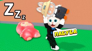 НЕ БУДИ ЛАБУБУ В РОБЛОКС! Пока Лабубу спит КОТЁНОК КРОНОС УКРАЛ ВСЁ