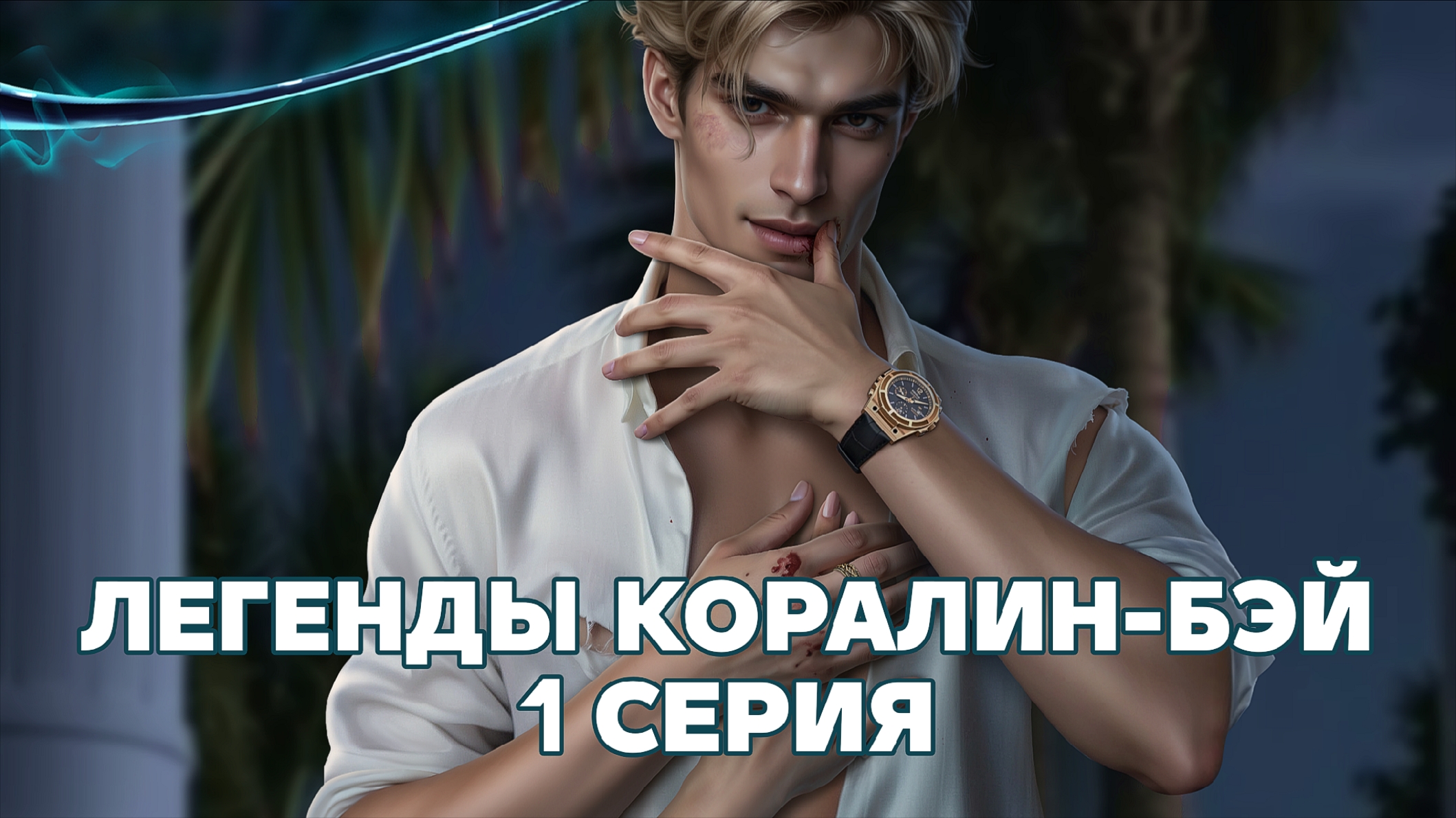 Легенды Коралин-Бэй | 2 сезон | 1 серия