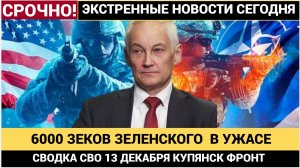 Сводки СВО 13 декабря КУПЯНСК! 6000 зеков бросил в бой Киев. Война на Украине НОВОСТИ 13.12.2025