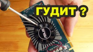 Гудит вентилятор видеокарты. Простое решение если шумит видеокарта