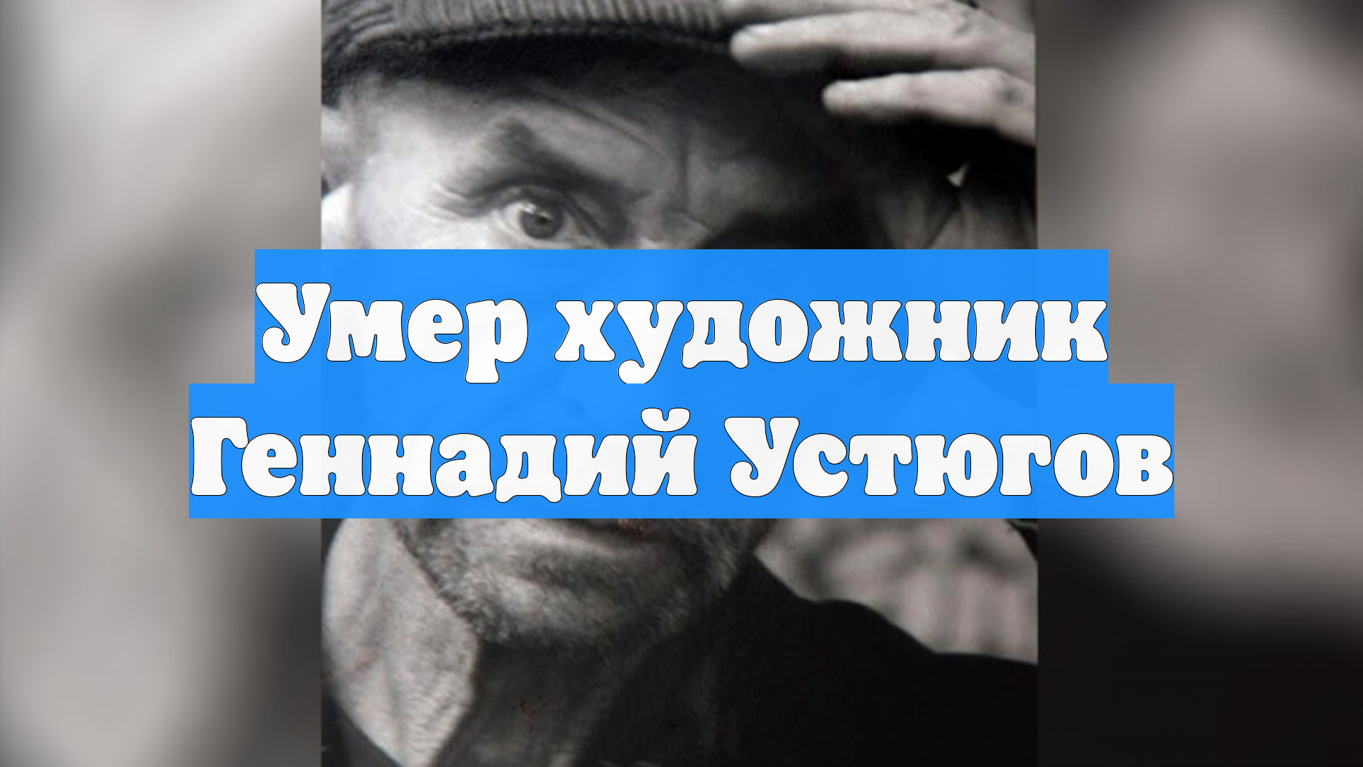 Умер художник Геннадий Устюгов