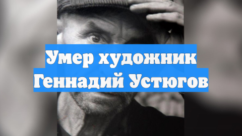 Умер художник Геннадий Устюгов