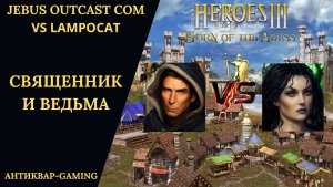 Герои 3. PvP vs Lampocat. Jebus Outcast Community. Священник и Ведьма