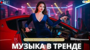 🎶🔥 ТОП ТРЕКИ 2025 🔥💥 Музыка в тренде! 💥🎧 Новинки & Самые Прослушиваемые Песни 🎵 Русский Шазам