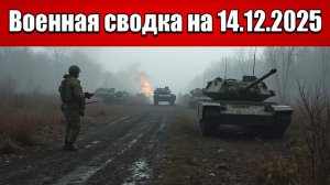 «ВС РФ штурмуют центр Гуляйполя, разбивая оборону ВСУ за Гайчуром!»: Военная сводка на 14.12.2025