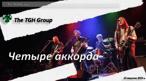 Четыре аккорда. Русский рок. Лучшее. Хит 2025. Авторская. Новинки русского рока