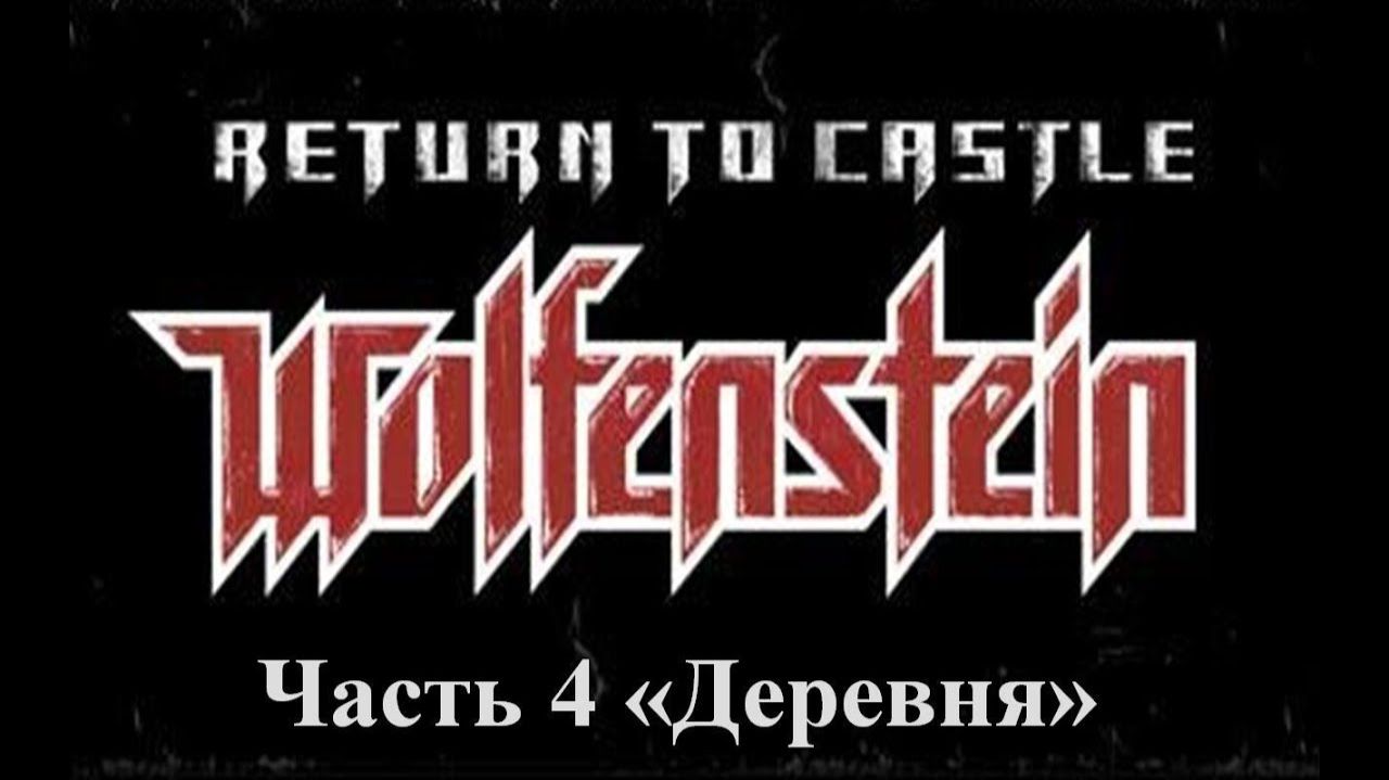 Return to castle Wolfenstein Прохождение Часть 4 Деревня