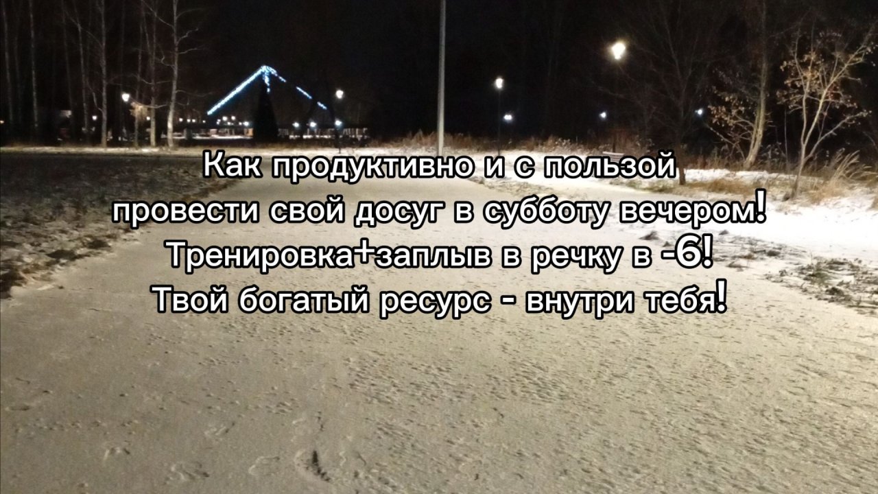 Как продуктивно и с пользой провести свой досуг в субботу вечером! Тренировка+заплыв в речку в -6!