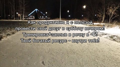 Как продуктивно и с пользой провести свой досуг в субботу вечером! Тренировка+заплыв в речку в -6!