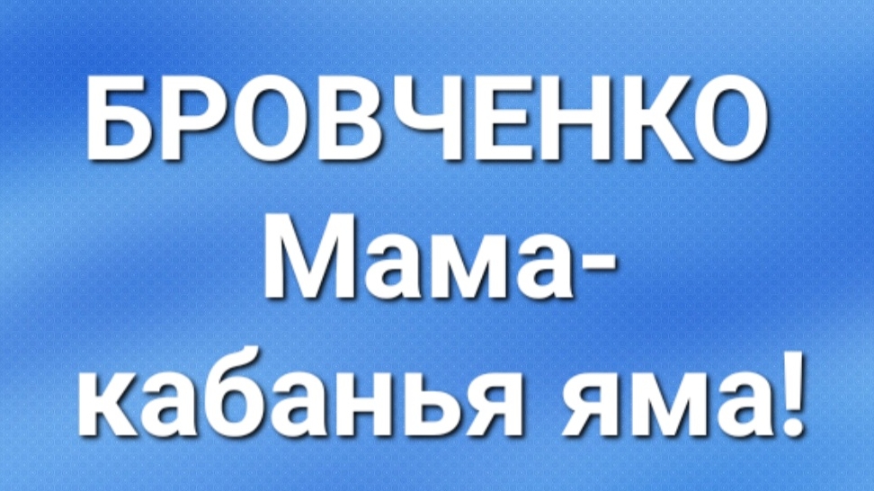 Бровченко/Последние новости.