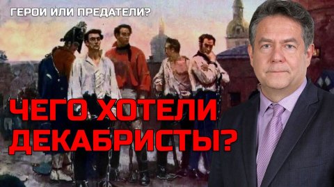 Николай ПЛАТОШКИН | ДЕКАБРИСТЫ — иностранные агенты? Кто на самом деле предавал РОССИЮ?