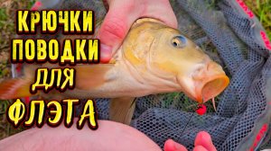 Крючки и поводки для флэт метода