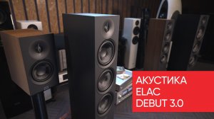 Акустика Elac Debut 3.0
