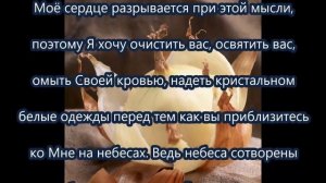 Послание Иисуса Христа : " Как Я очищаю человека "  от 13 марта 2017