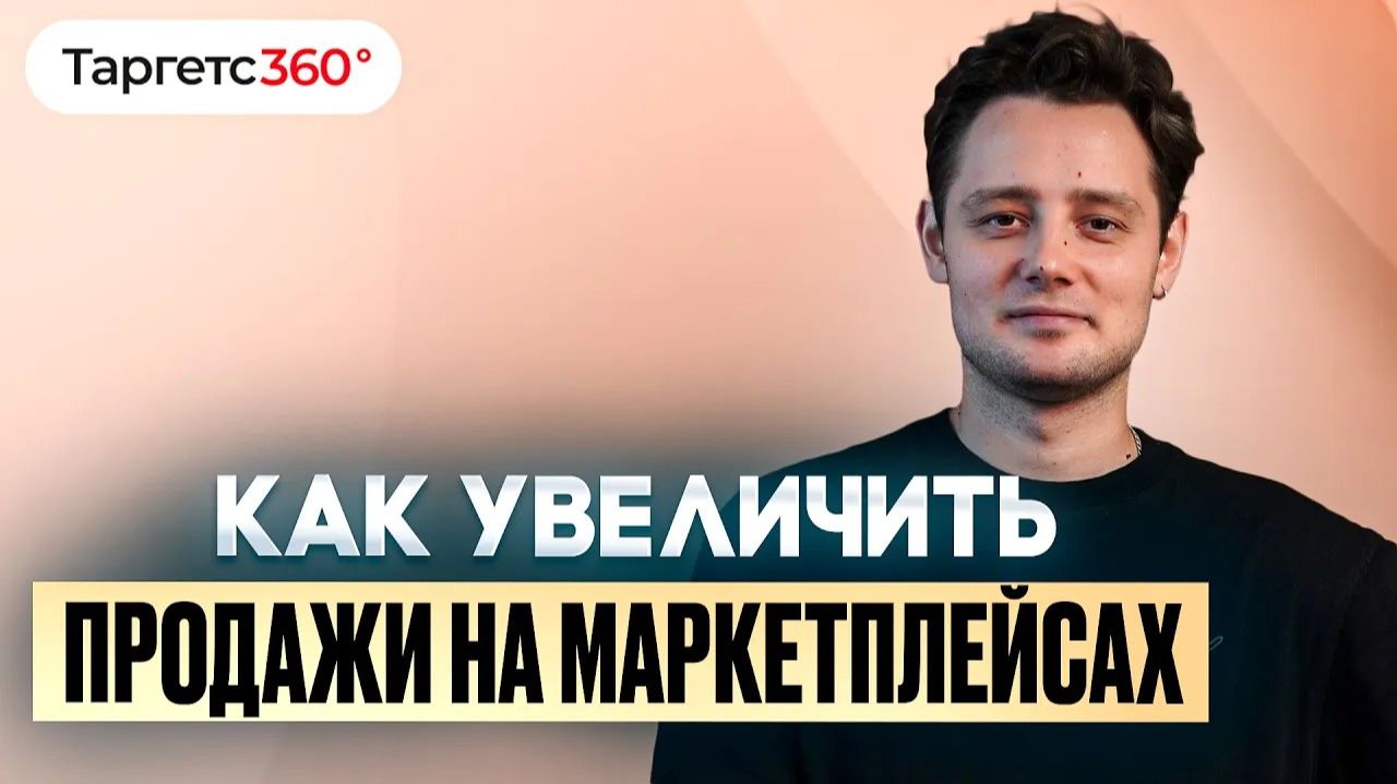Как увеличить продажи на маркетплейсах