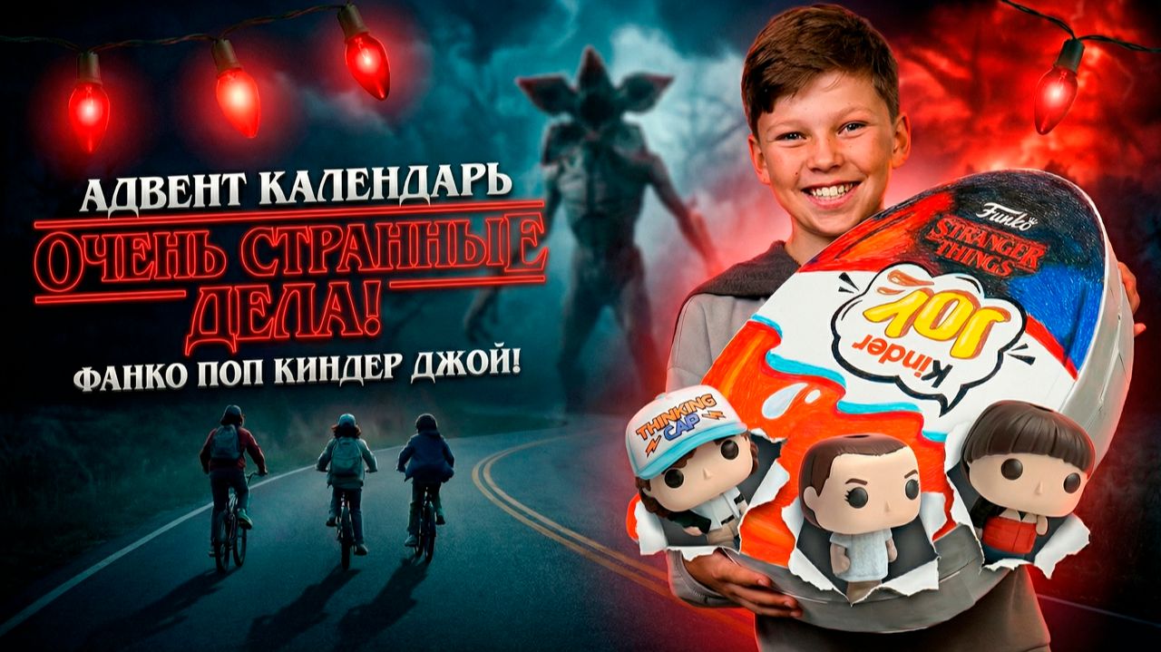 Адвент календарь Очень Странные Дела - Огромный Киндер джой от Поделки Самоделки