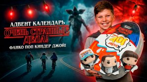 Адвент календарь Очень Странные Дела - Огромный Киндер джой от Поделки Самоделки