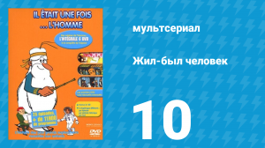 Жил-был человек 1 сезон 10 серия (мультсериал, 1978)