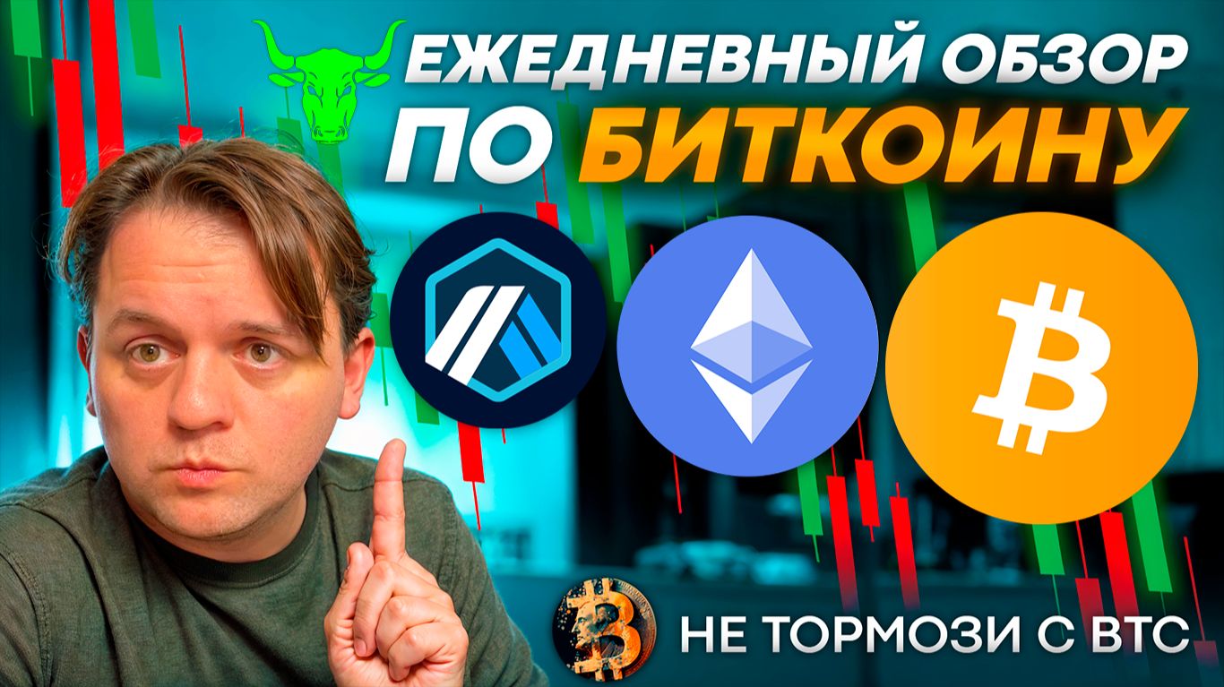 🟩 ДВОЙНОЕ ДНО ПО BTC ВОЗМОЖНО?! ДА, НО Я НАСТРОЕН НА РОСТ! #BTC #ARB #ETH