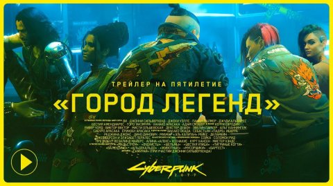 Cyberpunk 2077 — Трейлер на пятилетие | Город легенд | Озвучка Чужой Голос