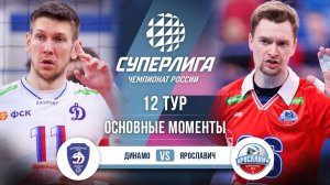 Динамо - Ярославич | 12 тур | Основные моменты | Суперлига 2025-2026