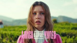 Алиса в Стране чудес (2025) Смотреть полностью бесплатно в HD