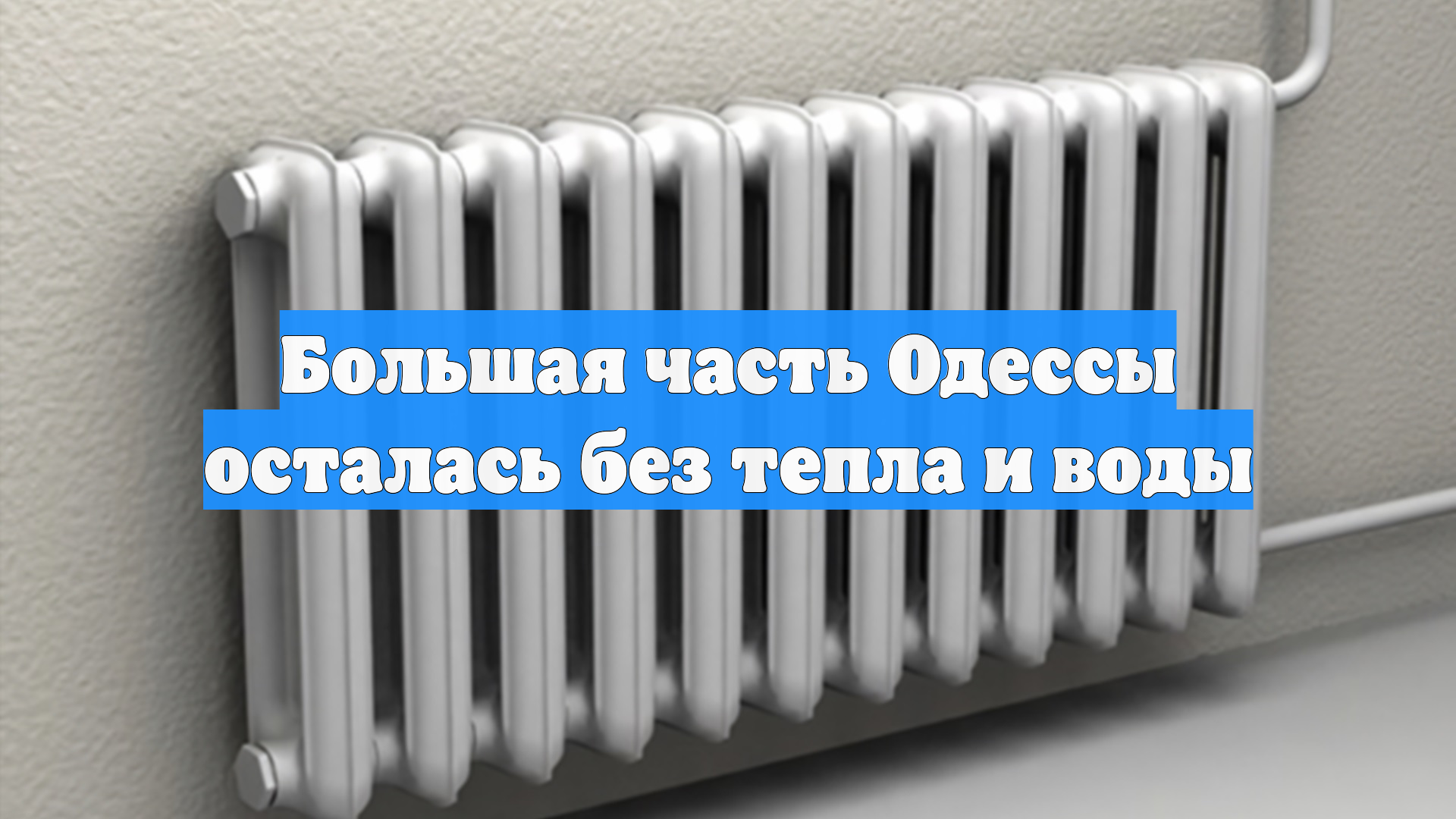 Большая часть Одессы осталась без тепла и воды