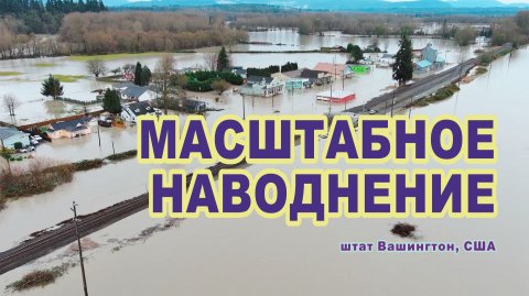Масштабное наводнение в штате Вашингтон, США.