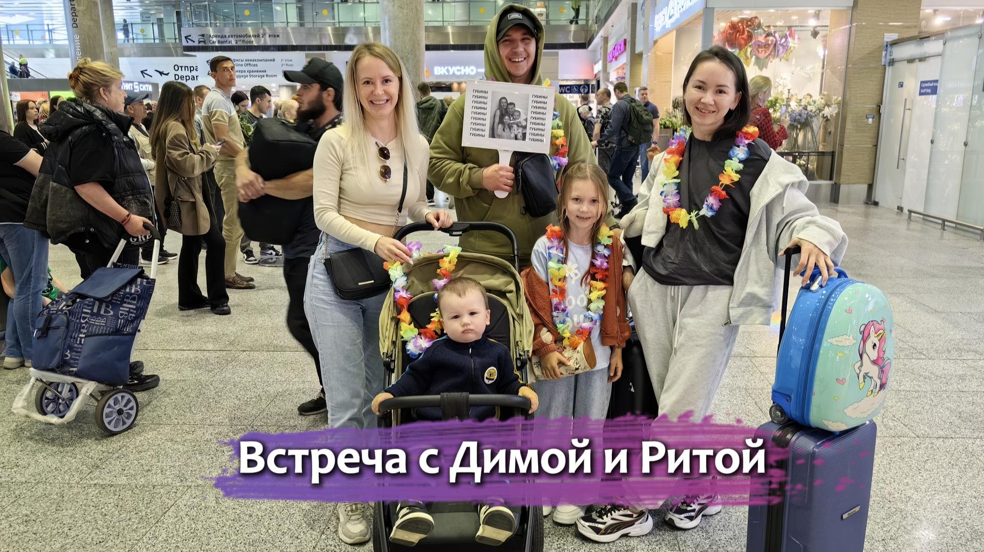 Встреча с Димой и Ритой | Семья Губиных | Родственники