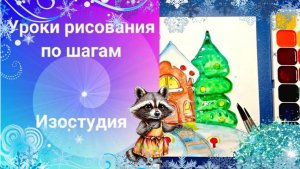 Рисуем сказочный снежный домик акварелью по шагам. Урок ИЗО. Дом для сказочного героя рисуок.