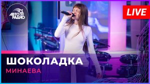 Минаева - Шоколадка (LIVE @ Авторадио)