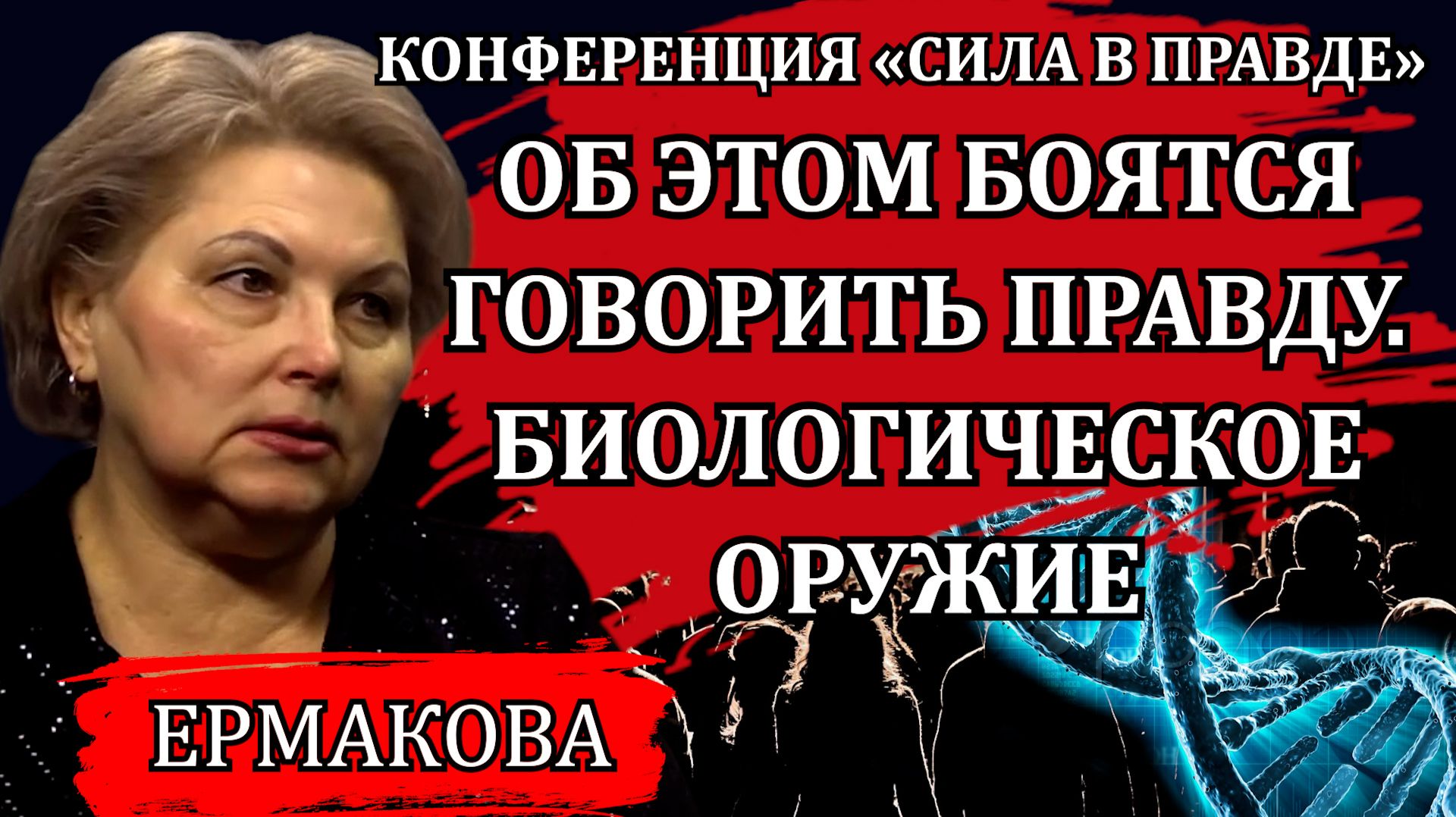 Оружие страшнее ядерной бомбы / Ирина Ермакова