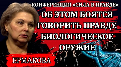 Оружие страшнее ядерной бомбы / Ирина Ермакова