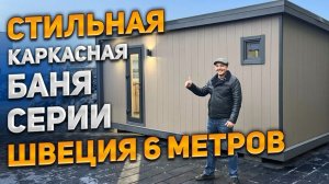 Стильная каркасная баня серии Швеция 6 метров