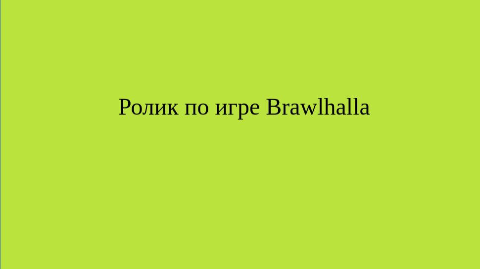 Играю в Brawlhalla