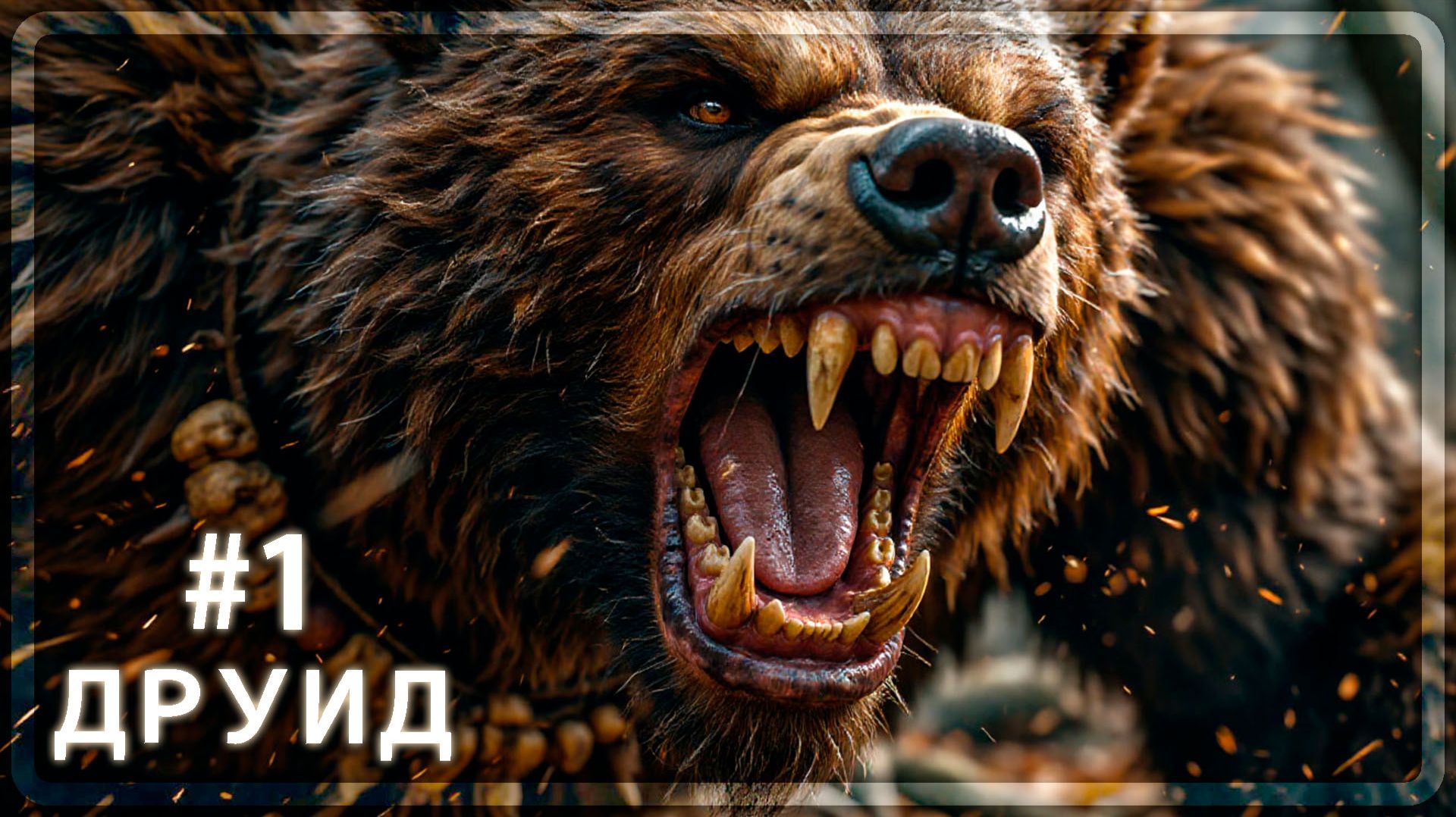 Path of Exile 2 - ПРОБНЫЙ ЗАБЕГ (ДРУИД) - #1 смотреть онлайн