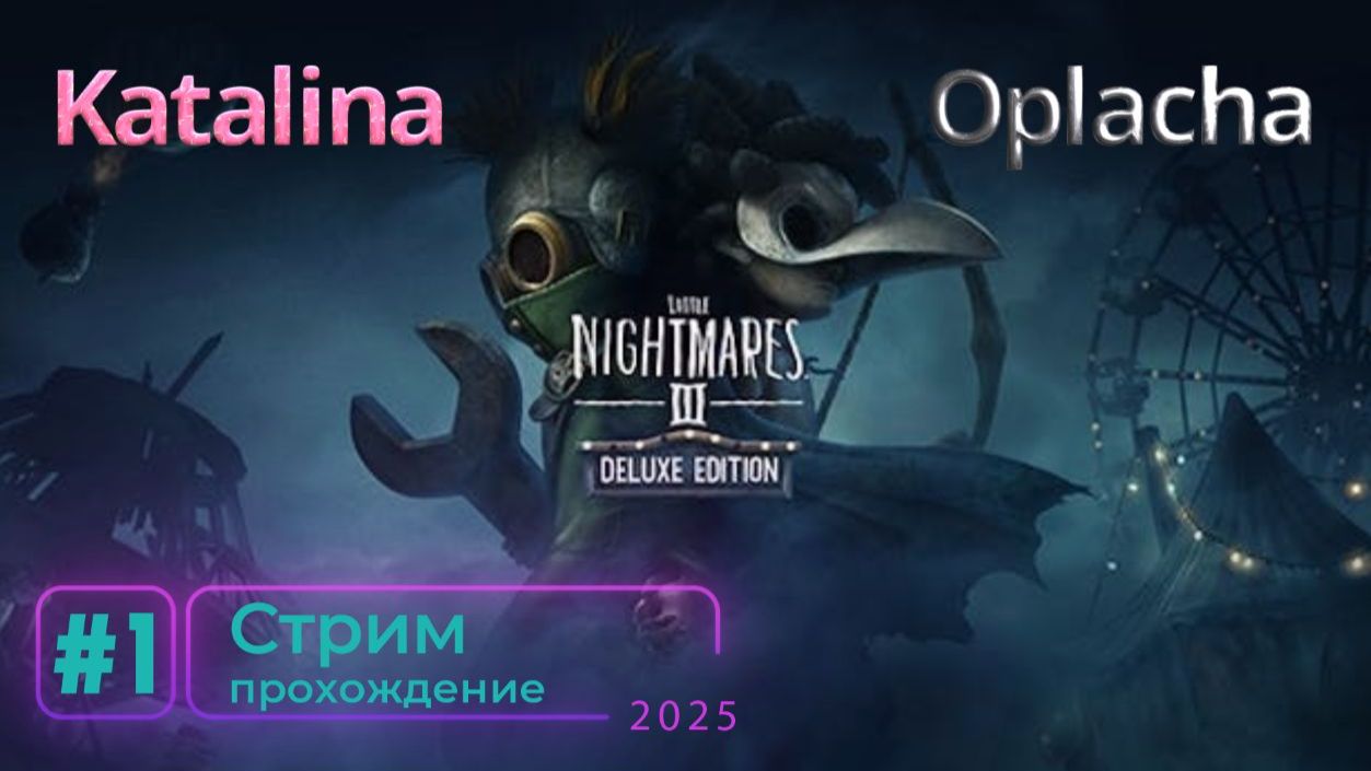 Little Nightmares III ➤Oplacha,Katalina➤Пробная версия.