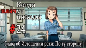 Когда плачут цикады. Расширенная история /Miotsukushi Ura/ #24 Пазл сложился