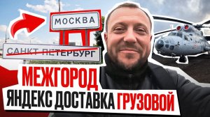 Межгород ЗАКАЗ ПИТЕР - МОСКВА Яндекс Доставка 1600 км ВЫГОДНО???
